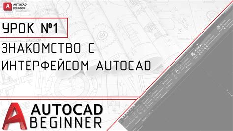 Шаг 1: Знакомство с интерфейсом AutoCAD 2023