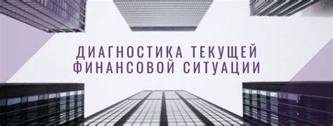 Шаг 1: Изучение текущей финансовой ситуации