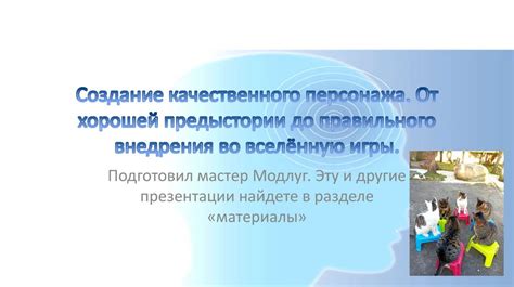 Шаг 1: Исследование персонажа для создания качественного вида от 3 лица