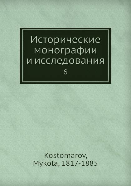 Шаг 1: Исторические исследования