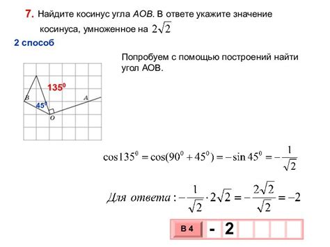 Шаг 1: Найдите значение косинуса