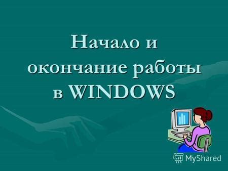 Шаг 1: Начало работы и выбор материалов