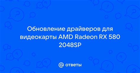 Шаг 1: Обновление драйверов видеокарты