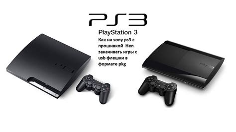 Шаг 1: Ознакомление с прошивкой PS3