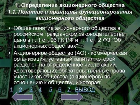 Шаг 1: Определение акционерного общества