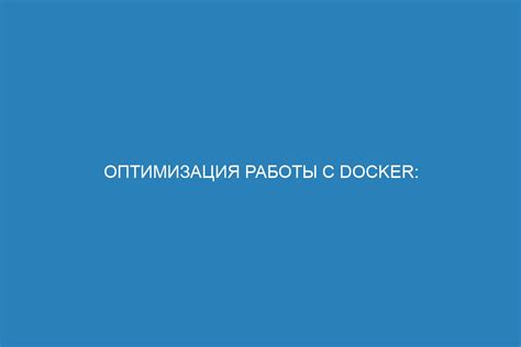 Шаг 1: Определение неиспользуемых Docker образов