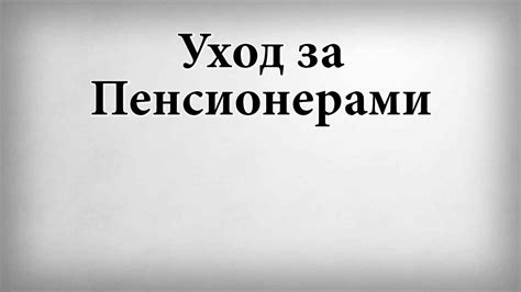 Шаг 1: Определение необходимых документов для ухода за пенсионером МВД