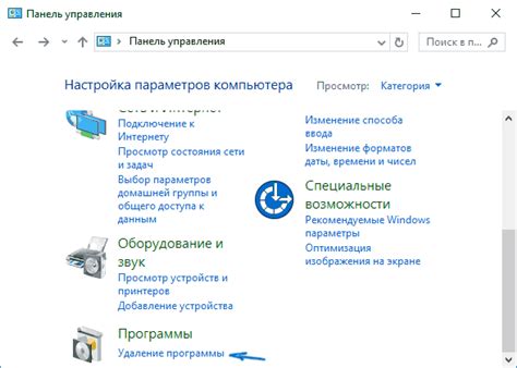 Шаг 1: Откройте "Панель управления" и найдите программу "Установка и удаление программ"