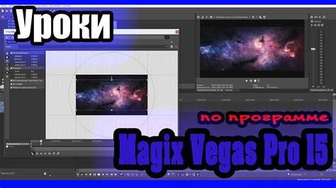 Шаг 1: Открытие проекта в Sony Vegas