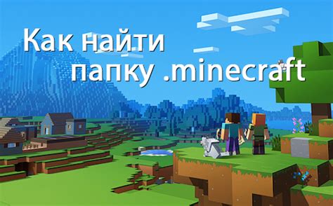 Шаг 1: Открыть папку .minecraft