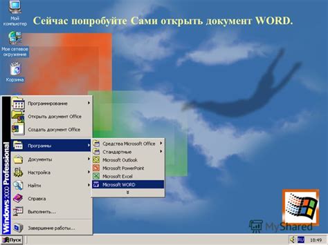 Шаг 1: Открыть программу Word 2003