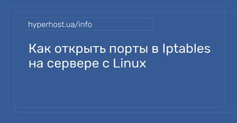 Шаг 1: Открыть файл с конфигурацией iptables