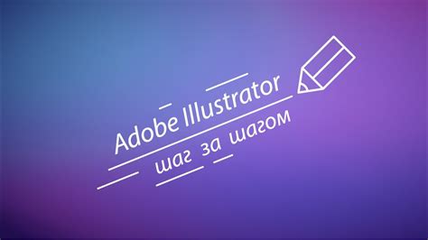 Шаг 1: Открыть Adobe Illustrator