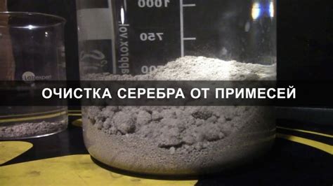 Шаг 1: Очистка серебра от примесей