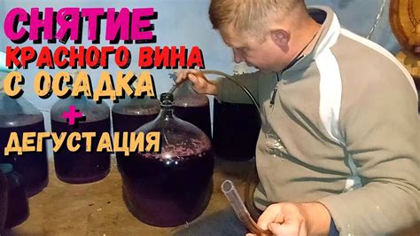 Шаг 1: Переливка вина