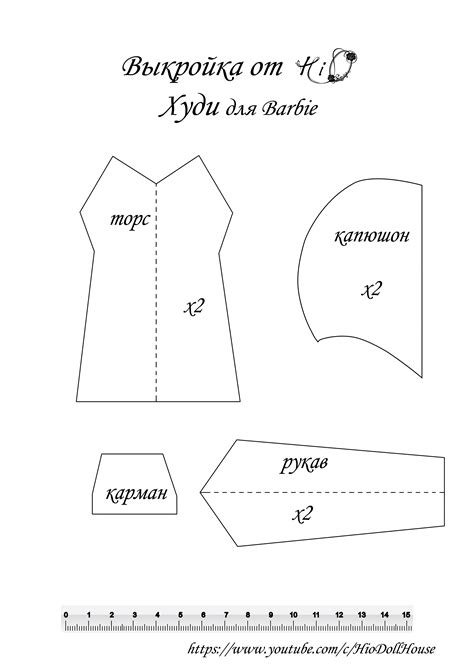 Шаг 1: Подготовка выкройки для куклы