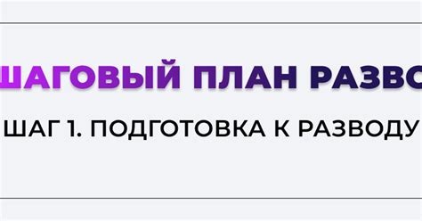 Шаг 1: Подготовка к разводу