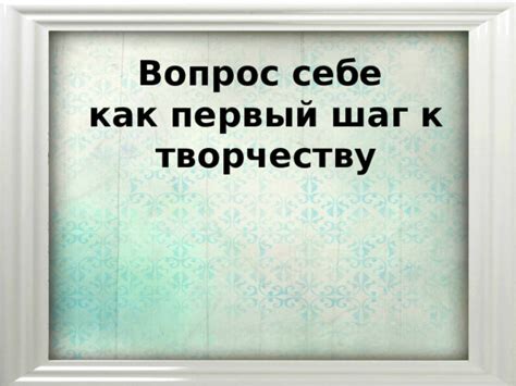 Шаг 1: Подготовка к творчеству