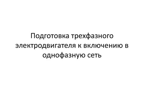 Шаг 1: Подготовка плиты к включению