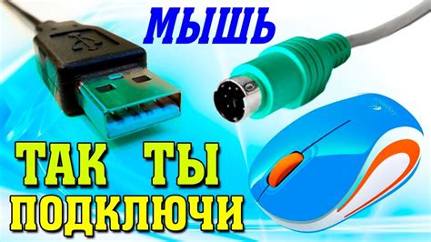 Шаг 1: Подключение мыши A4Tech к компьютеру