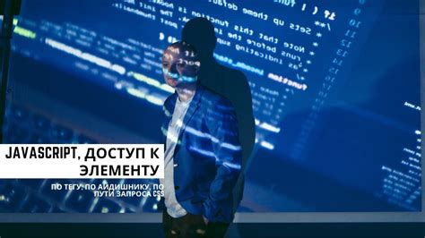 Шаг 1: Получение доступа к элементу