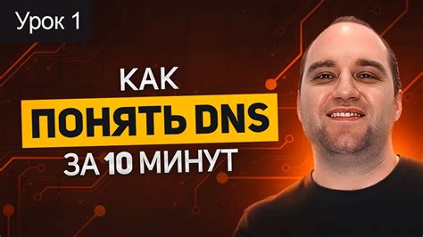 Шаг 1: Понимание важности DNS настроек