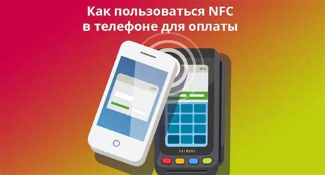 Шаг 1: Проверьте поддержку НФС на вашем телефоне