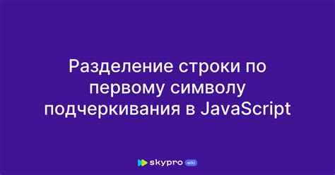 Шаг 1: Разделение строки на отдельные элементы