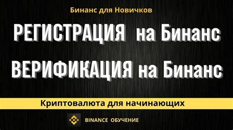 Шаг 1: Регистрация на Бинанс