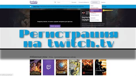 Шаг 1: Регистрация на Twitch и создание аккаунта