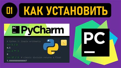 Шаг 1: Скачать и установить PyCharm