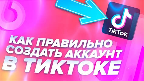 Шаг 1: Создайте аккаунт в Тик Ток