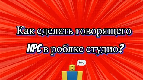 Шаг 1: Создание модели говорящего NPC