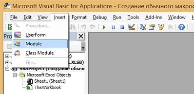 Шаг 1: Создание нового модуля VBA