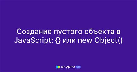 Шаг 1: Создание пустого объекта