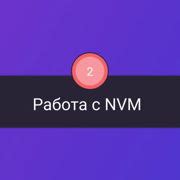 Шаг 1: Удаление nvm