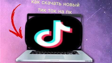 Шаг 1: Установка приложения TikTok на телефон и компьютер