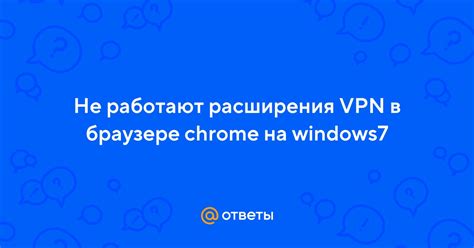 Шаг 1: Установка расширения VPN в браузере Хром