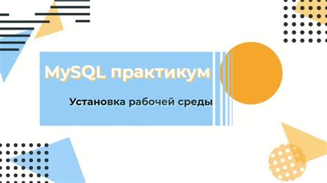 Шаг 1: Установка MySQL