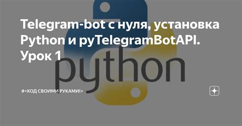 Шаг 1: Установка Python и PyTelegramBotAPI