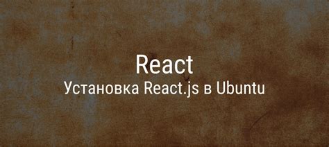 Шаг 1: Установка React JS