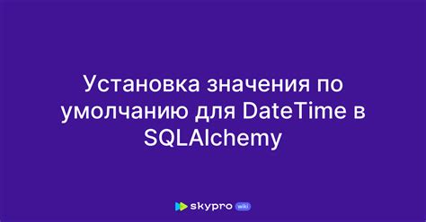 Шаг 1: Установка SQLAlchemy