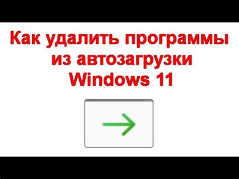 Шаг 1: закрытие программы и отключение автозагрузки