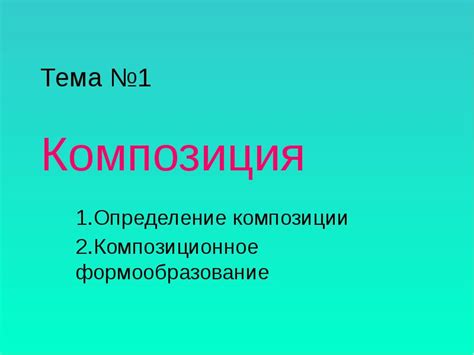 Шаг 1. Определение композиции