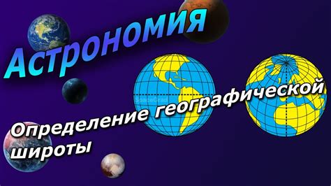 Шаг 1. Определение точной географической широты