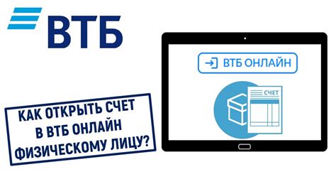 Шаг 1. Открыть счет в ВТБ