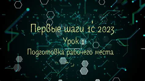 Шаг 1. Подготовка рабочего места