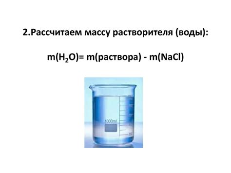 Шаг 1. Приготовление специального раствора