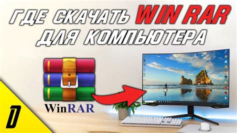 Шаг 1. Скачивание и установка WinRAR