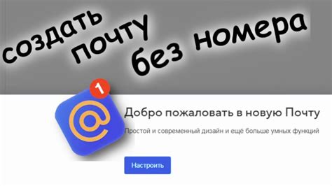 Шаг 1. Создайте новую электронную почту